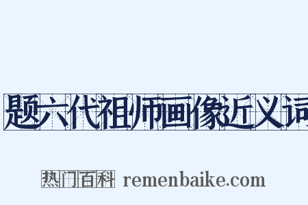 题六代祖师画像近义词是什么意思的图片